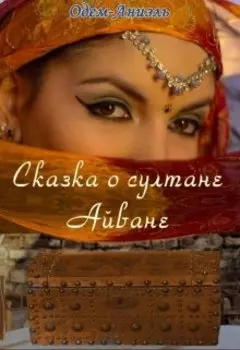 Сказка о султане Айване.