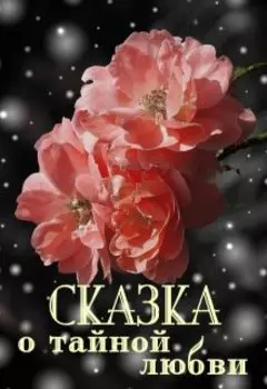 Сказка о тайной любви