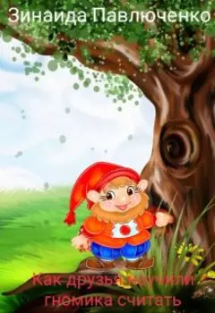 Сказка о том, как друзья научили гномика считать