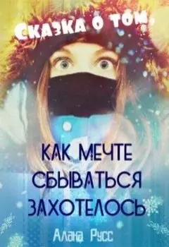 Сказка о том, как Мечте сбываться захотелось