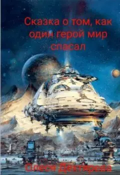 Сказка о том, как один герой мир спасал