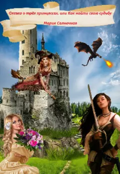 Сказка о трёх принцессах,или Как найти свою судьбу
