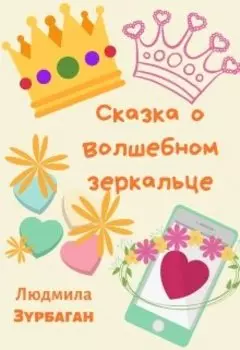 Сказка о Волшебном Зеркальце