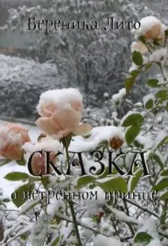 Сказка о ветреном принце