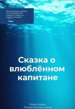 Сказка о влюблённом капитане