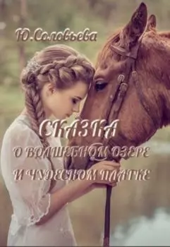 Сказка о волшебном озере и чудесном платке