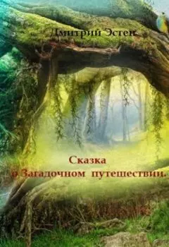 Сказка о загадочном путешествии.