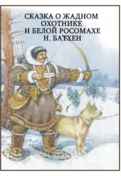 Сказка о жадном охотнике и белой росомахе