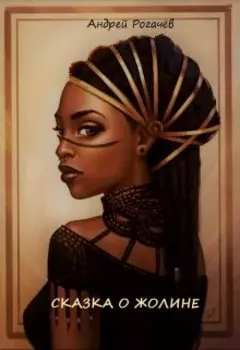 Сказка о Жолине