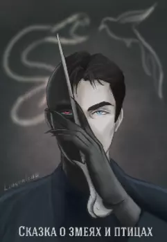 Сказка о змеях и птицах