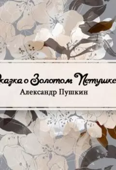 Сказка о золотом петушке