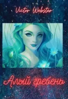 Сказка об Алом гребне