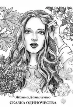 Сказка одиночества