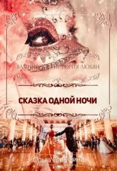 Сказка одной ночи