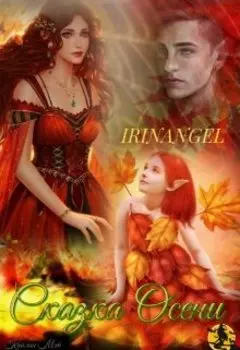 Сказка Осени