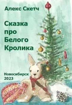 Сказка про Белого Кролика
