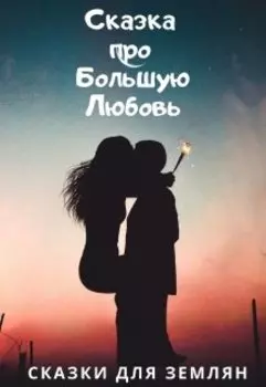 Сказка про Большую Любовь.