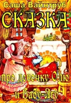 Сказка про девочку Олю и Бабу-Ягу