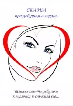 Сказка про девушку и сердце