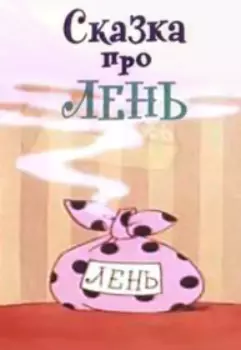 Сказка Про Лень