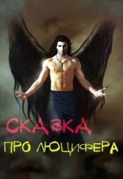 Сказка Люцифера