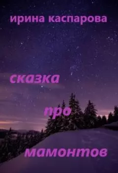 Сказка про мамонтов