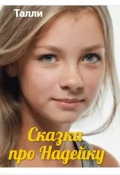 Сказка про Надейку