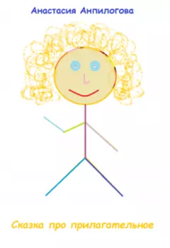 Сказка про прилагательное