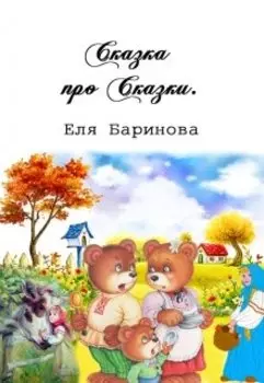 Сказка про сказки.