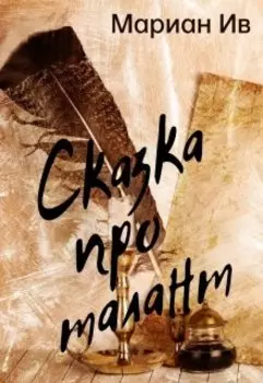 Сказка про талант