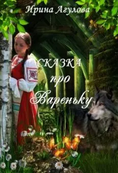 Сказка про Вареньку