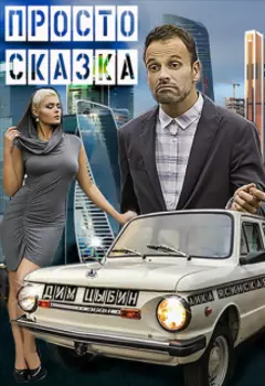 Сказка, просто сказка
