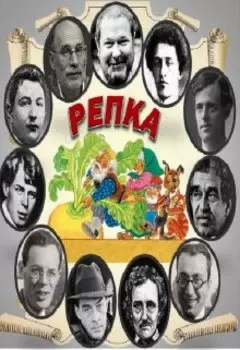 Сказка "Репка" в стилях разных писателей.