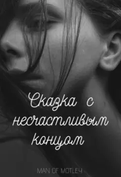 Сказка с несчастливым концом