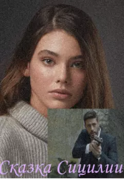 Сказка Сицилии
