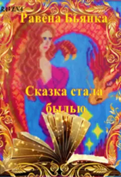 Сказка стала былью