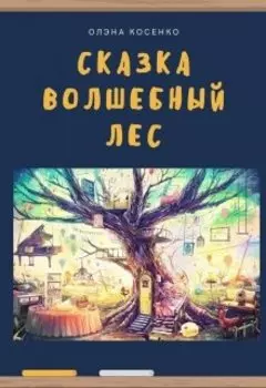 Сказка "Волшебный лес"