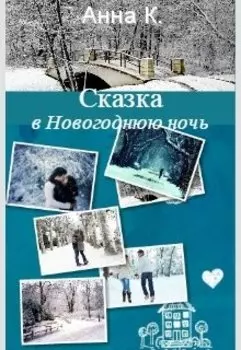 Сказка в Новогоднюю ночь
