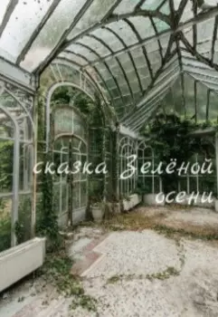сказка Зелёной осени