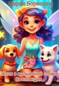Сказка. Жуля в волшебной стране Светландия