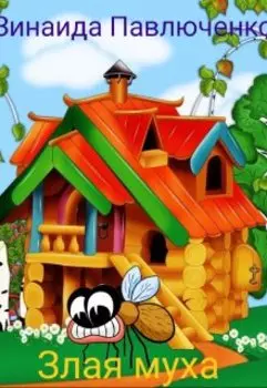 Сказка Злая Муха (по мотивам сказки "Теремок")