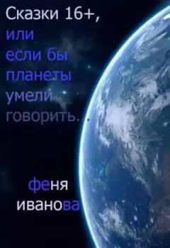 Сказки 16+, или если бы планеты говорили...