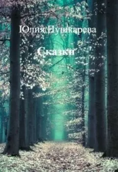 Сказки