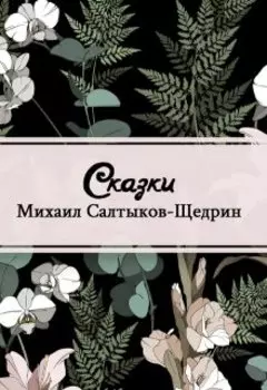 Сказки