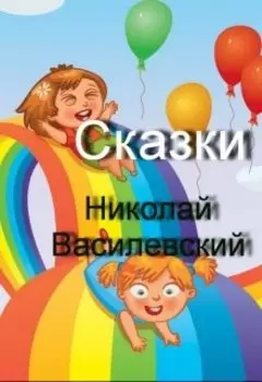 Сказки