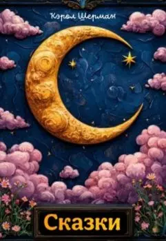 Сказки