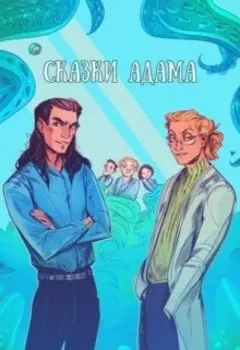 Сказки Адама