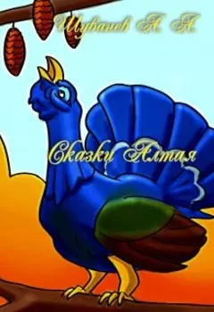 Сказки Алтая