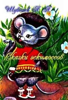 Сказки эскимосов