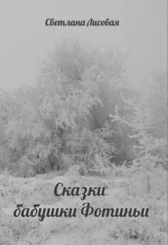 Сказки бабушки Фотиньи